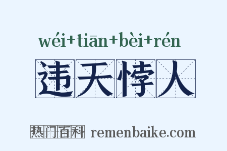 违天悖人是什么意思的图片
